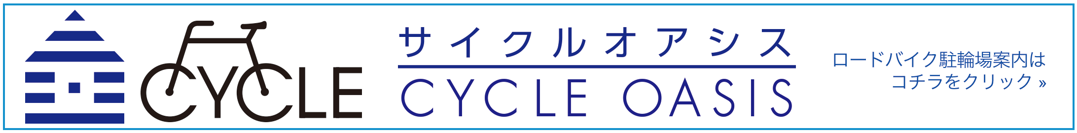 ロードバイク駐輪場案内