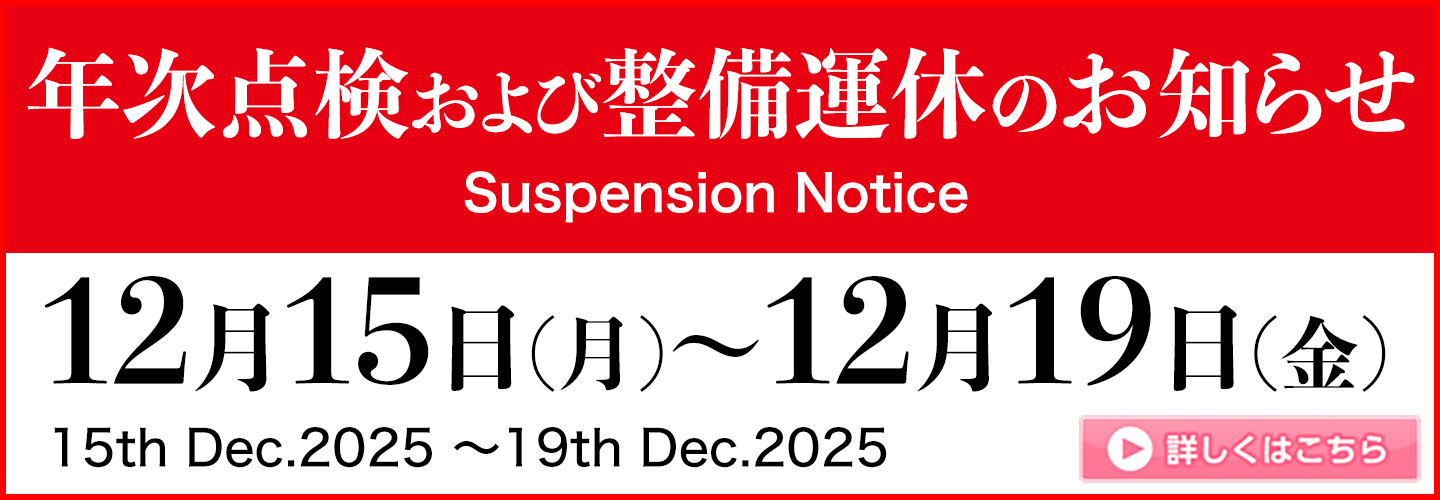 整備運休のお知らせ